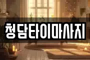 청담타이마사지