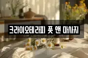크라이오테라피 풋 앤 마사지