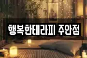 행복한테라피 주안점