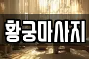 황궁마사지