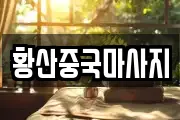 황산중국마사지