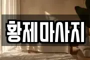황제마사지