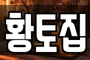 황토집