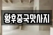 황후중국맛사지