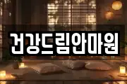건강드림안마원