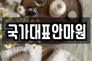국가대표안마원