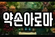 약손아로마