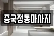중국정통마사지