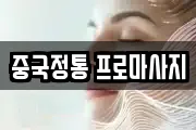 중국정통 프로마사지