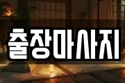 인천광역시 동구 송현동 마사지, 지압등 업체정보
