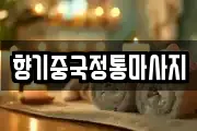 향기중국정통마사지