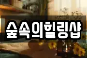 숲속의힐링샵