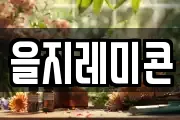 을지레미콘
