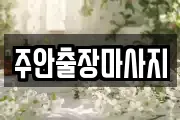 주안출장마사지