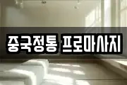 중국정통 프로마사지
