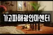 가고파해광안마센터