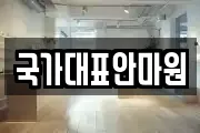 국가대표안마원