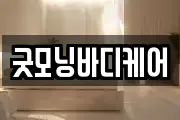 굿모닝바디케어