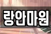 랑안마원