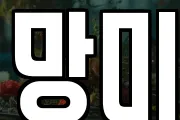 망미