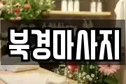 북경마사지