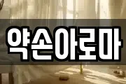 약손아로마