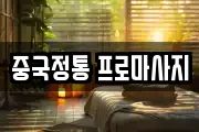 중국정통 프로마사지