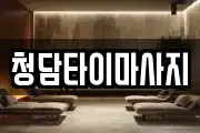 인천광역시 동구 창영동 마사지, 지압등 업체정보