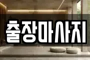 인천광역시 동구 마사지, 지압등 업체정보