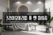 크라이오테라피 풋 앤 마사지