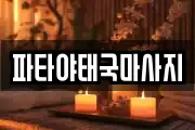 파타야태국마사지