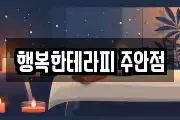 행복한테라피 주안점