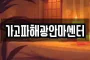 가고파해광안마센터