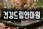 건강드림안마원