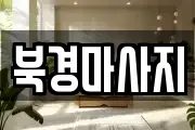 북경마사지