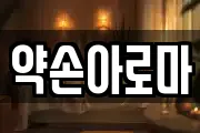 약손아로마