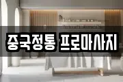 중국정통 프로마사지
