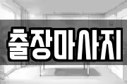 출장마사지