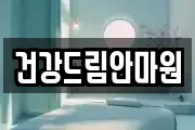 건강드림안마원