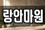랑안마원