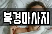 북경마사지