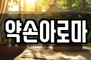 약손아로마