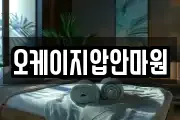 오케이지압안마원
