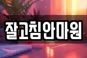잘고침안마원