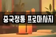 중국정통 프로마사지
