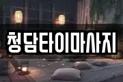 인천광역시 동구 화평동 마사지, 지압등 업체정보