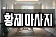황제마사지
