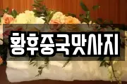 황후중국맛사지