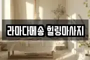 라마다메송 힐링마사지