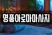 명품아로마마사지